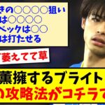 【デゼルビ萎える】三笘薫擁するブライトンの最新の攻略法がコチラですwww【2ch反応】【サッカースレ】