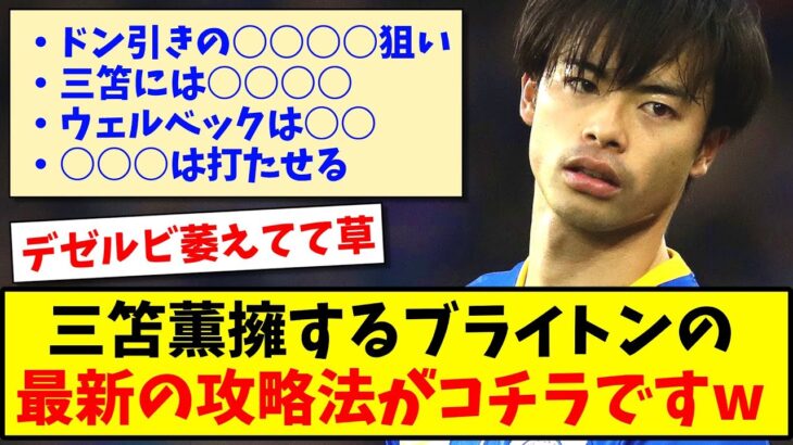 【デゼルビ萎える】三笘薫擁するブライトンの最新の攻略法がコチラですwww【2ch反応】【サッカースレ】