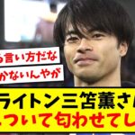 【このタイミングで】ブライトン三笘薫さん、移籍について匂わせてしまうwww【2ch反応】【サッカースレ】