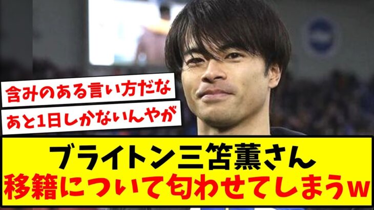 【このタイミングで】ブライトン三笘薫さん、移籍について匂わせてしまうwww【2ch反応】【サッカースレ】