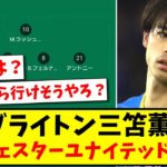 【ソースはほぼ無し!!】ブライトン三笘薫、マンチェスターユナイテッド移籍説www【2ch反応】【サッカースレ】