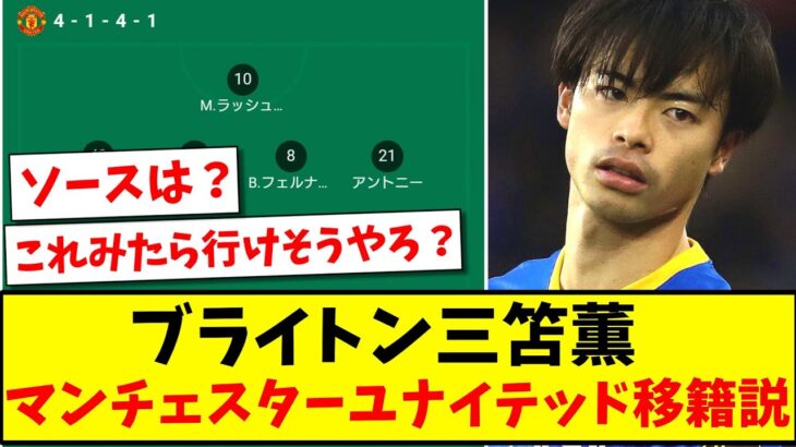 【ソースはほぼ無し!!】ブライトン三笘薫、マンチェスターユナイテッド移籍説www【2ch反応】【サッカースレ】