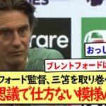 ブレントフォード監督、三笘を取り巻く状況が不思議で仕方ない模様www※2ch反応※