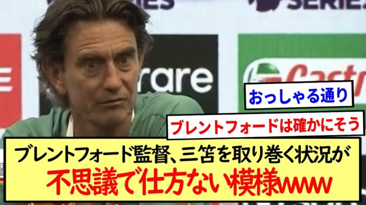 ブレントフォード監督、三笘を取り巻く状況が不思議で仕方ない模様www※2ch反応※