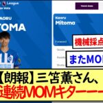 三笘薫さん、２試合連続ＭＯＭキターーーwww※2ch反応※