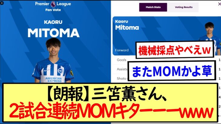 三笘薫さん、２試合連続ＭＯＭキターーーwww※2ch反応※