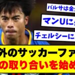 【朗報】三笘さん、海外で人気すぎるwww【2chサッカー】