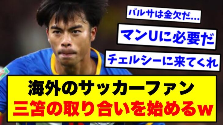 【朗報】三笘さん、海外で人気すぎるwww【2chサッカー】