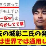 【もはや逆神】過去の城彰二氏の発言「三笘は世界では通用しない！」www【2ch反応】【サッカースレ】