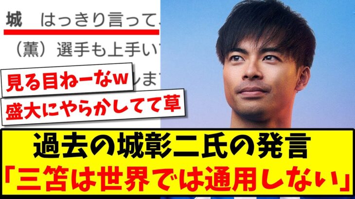 【もはや逆神】過去の城彰二氏の発言「三笘は世界では通用しない！」www【2ch反応】【サッカースレ】