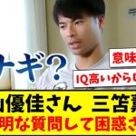 【悲報】影山優佳さん 、三笘薫に意味不明な質問して困惑させるwww【2ch反応】【サッカースレ】