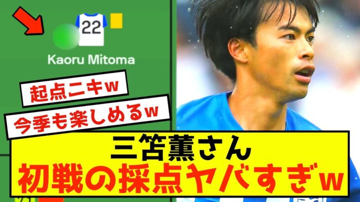 【結果】ブライトン三笘薫さんアシスト貢献で素晴らしい採点をされた模様wwww