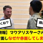 【話題】三笘の元同僚マクアリスター、遠藤航と対面し赤面wwww