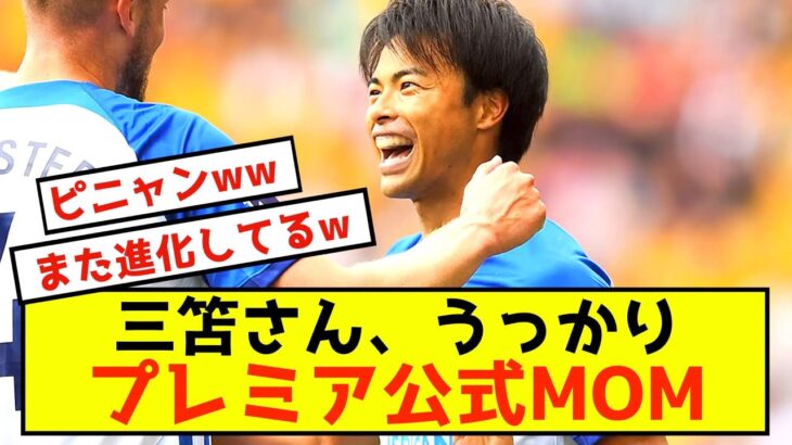 【天才】ブライトン三笘薫さん、大暴れウルブズ戦の採点がヤバすぎるwwww