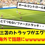 【海外の反応】三笘のトラップがエグすぎると海外で話題にwwwww