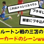 【レア】三笘がイエローカードをもらったシーンがwwwwww