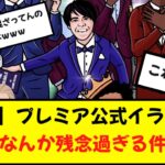 【爆笑】プレミアリーグ公式イラストの三笘wwwwwwww