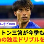 【衝撃】ブライトン三笘薫が披露したメッシ並みのキレキレドリブルがコチラwwwwwwwwwww