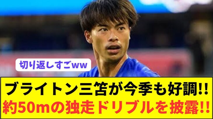 【衝撃】ブライトン三笘薫が披露したメッシ並みのキレキレドリブルがコチラwwwwwwwwwww