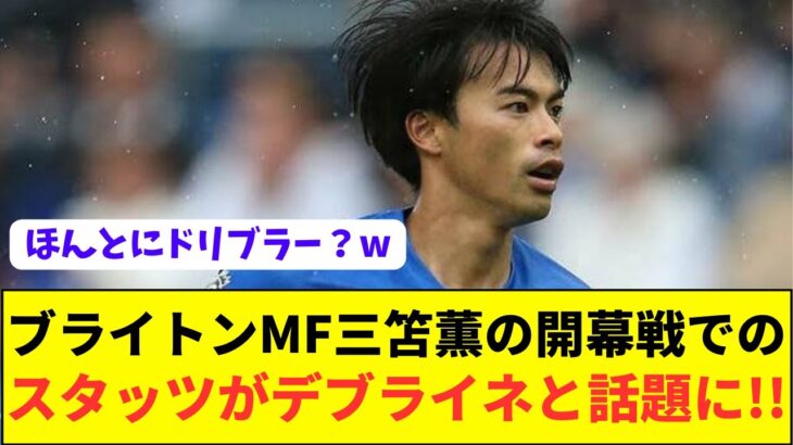 【衝撃】プレミア開幕戦でのブライトン三笘薫がデブライネとほぼ同じと話題にwwwwwwwwwww
