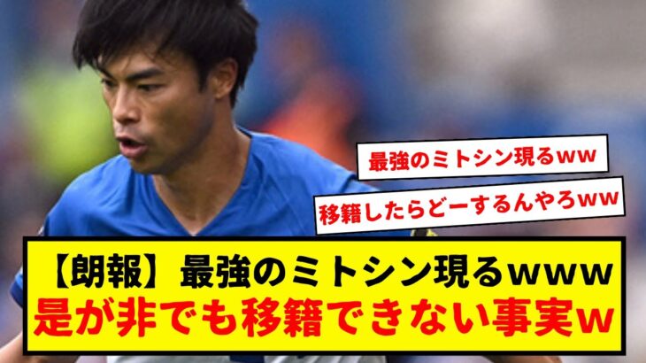 【速報】三笘薫の最強信者ミトシン現るwwww　これ見せられたら是が非でも移籍できんやろwwwww　嬉しいけど複雑やな・・・www