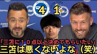 ブライトンxルートン・タウン4-1「三笘は悪くないよな（笑）」「三笘は１０点以上決めてくれれば…」