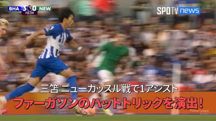 【現地実況】ブライトン三笘薫、ニューカッスル戦で1アシスト！ 18歳ファーガソンのハットトリックを演出！