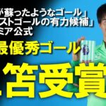 【海外の反応】「100％当然の受賞」「ウイングの魔法使い」三笘、プレミア公式の8月最優秀ゴールを受賞！月間最優秀選手は逃すも、イギリス、スペインなど各国から絶賛の嵐