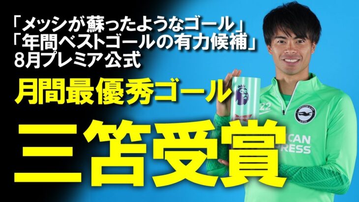 【海外の反応】「100％当然の受賞」「ウイングの魔法使い」三笘、プレミア公式の8月最優秀ゴールを受賞！月間最優秀選手は逃すも、イギリス、スペインなど各国から絶賛の嵐