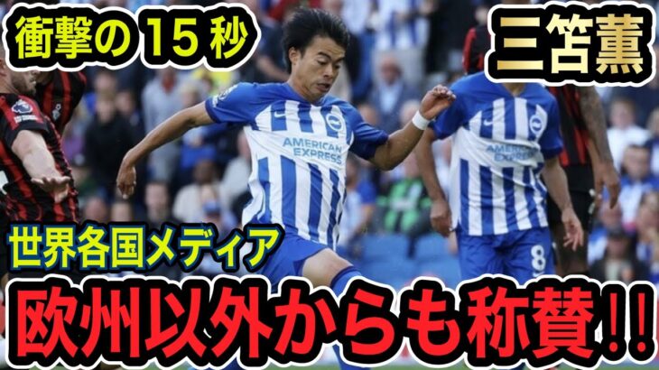 三笘薫衝撃の15秒！ヨーロッパ以外からも称賛が！もう止められない【海外の反応】