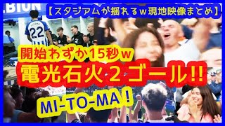 【三笘薫 出場わずか15秒！電光石火の圧巻２ゴール！】大歓声でスタジアムが揺れまくるｗ現地映像まとめ（プレミアリーグ 第6節 9月24日ブライトン 3-1 ボーンマス）