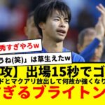 出場15秒でゴール、合計２得点で勝利に貢献しすぎた三笘薫、ゴールとブライトンに対する反応がコチラですwwww