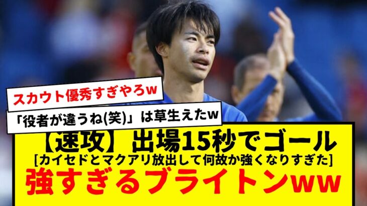 出場15秒でゴール、合計２得点で勝利に貢献しすぎた三笘薫、ゴールとブライトンに対する反応がコチラですwwww