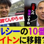 【三笘薫】チェルシーが約160億で獲得した選手をブライトンにレンタルする可能性。有識者は「三笘への侮辱」として否定的【サッカー日本代表】