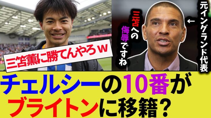 【三笘薫】チェルシーが約160億で獲得した選手をブライトンにレンタルする可能性。有識者は「三笘への侮辱」として否定的【サッカー日本代表】