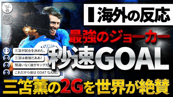 【海外の反応】投入後16秒の秒速ゴール！試合を変える三笘薫の存在感！途中出場からの2GOALに、世界が揺れる大絶賛の嵐！