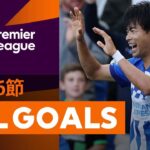 【三笘薫が衝撃16秒弾を含めた2ゴール！PL第6節 ALL GOALS】23/24シーズン プレミアリーグ第6節 全30ゴールを振り返る！