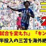 【海外反応】ブライトン三笘、衝撃の17秒ゴール＆2点目！