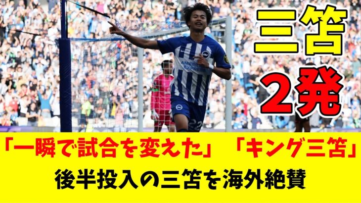 【海外反応】ブライトン三笘、衝撃の17秒ゴール＆2点目！