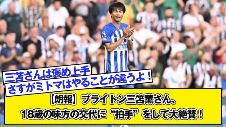 【朗報】ブライトン三笘薫さん、18歳の味方の交代に“拍手”をして大絶賛！