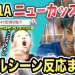 【三笘1A】ゴールシーン反応まとめ/ブライトンvsニューカッスル/プレミアリーグ第4節【たいたいFC配信切抜き】