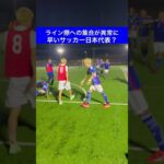 【三笘の1ミリ？】ライン際への集合が異常に早いサッカー日本代表？#shorts