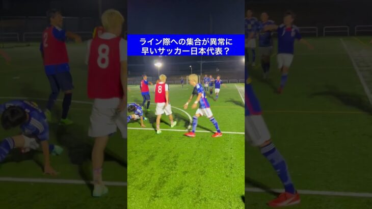 【三笘の1ミリ？】ライン際への集合が異常に早いサッカー日本代表？#shorts