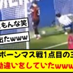 【話題】三笘がボーンマス戦1点目のボールを拾いかけた理由が判明wwwwww