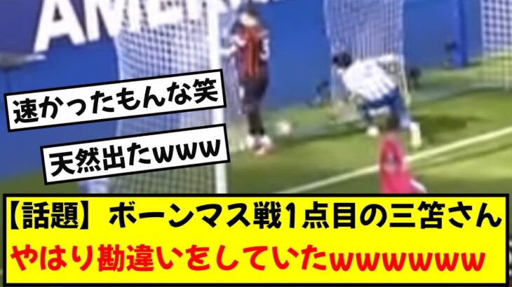 【話題】三笘がボーンマス戦1点目のボールを拾いかけた理由が判明wwwwww