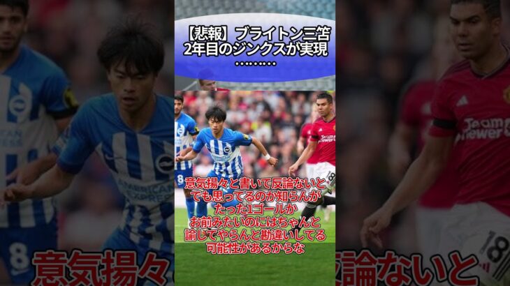 【悲報】ブライトン三笘、2年目のジンクスが実現… #サッカー #反応集