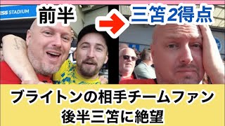 【またこいつかよ…】三笘に2点決められ絶望する現地ボーンマスサポの反応　#海外の反応 #三笘薫 #ブライトン #プレミアリーグ