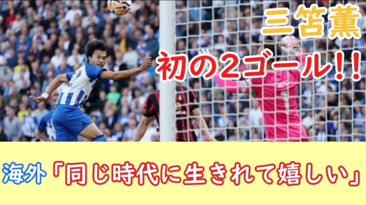 【海外反応】三笘薫が初の2ゴール！同じ時代に生きれて嬉しい