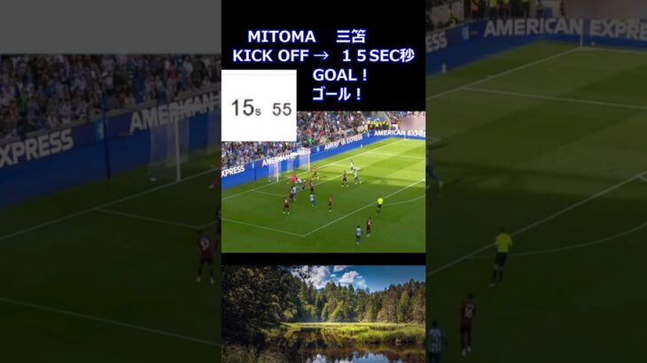 2023/9/24 MITOMA KICK OFF → 15SEC GOAL! 三笘15秒でゴール　この日2ゴール #mitoma