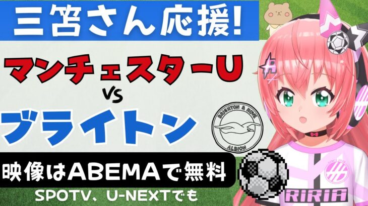 同時視聴|三笘薫 応援！マンチェスター・ユナイテッド対ブライトン　プレミアリーグ23‐24第5節！三笘、ワン＝ビサカと対戦！　 【#光りりあ サッカーVTuber 】※映像はABEMAで無料！